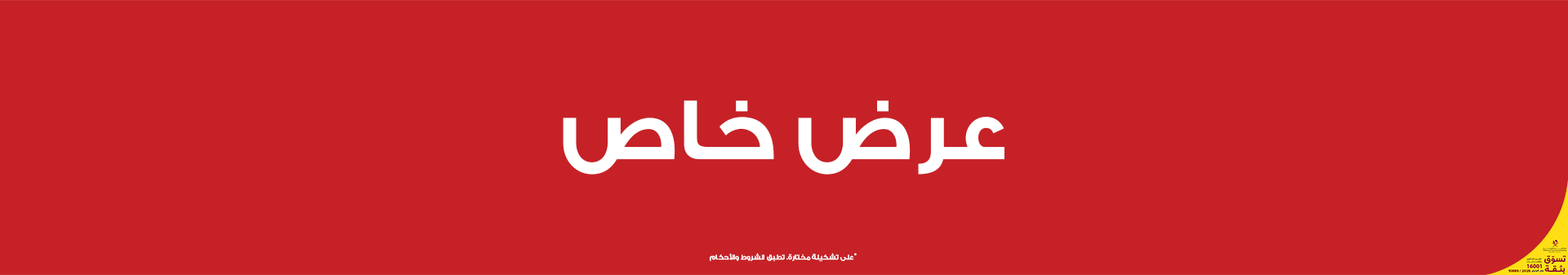 تخفيضات