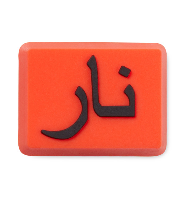 جيبيتز نار